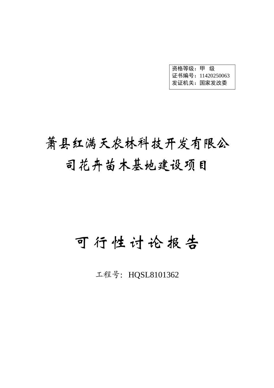 某县农林科技开发有限公司花卉苗木基地建设项目可行性研究报告_第2页