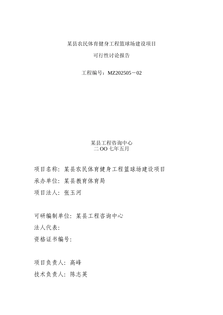 某县农民体育健身工程篮球场建设项目可行性研究报告_第2页