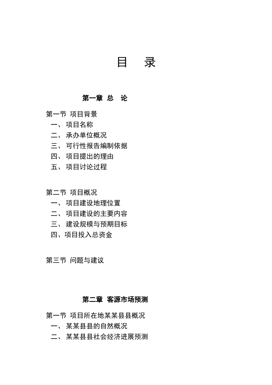 某县县格凸河穿洞风景名胜区基础设施建设项目可研报告_第1页