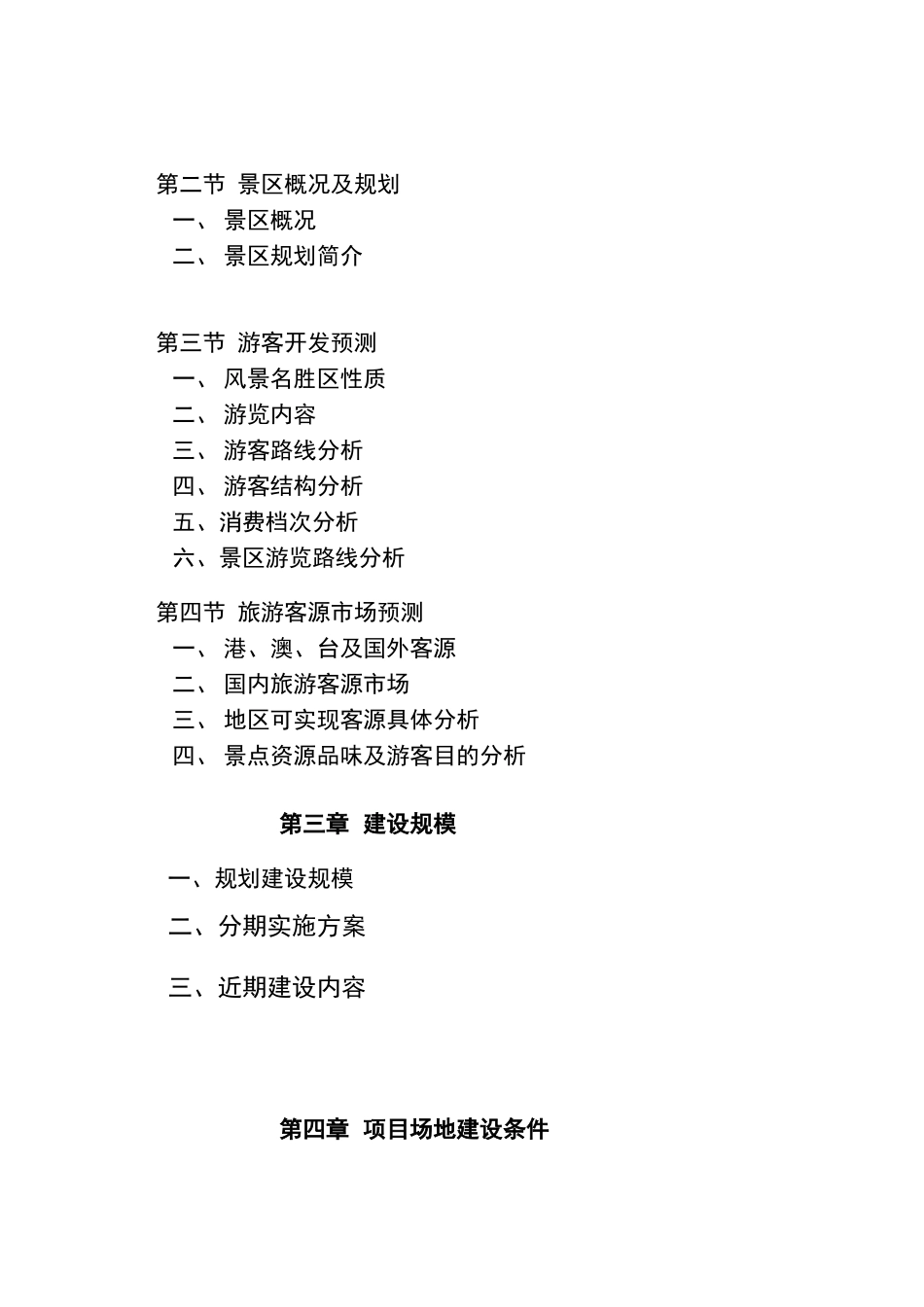 某县县格凸河穿洞风景名胜区基础设施建设项目可研报告_第2页