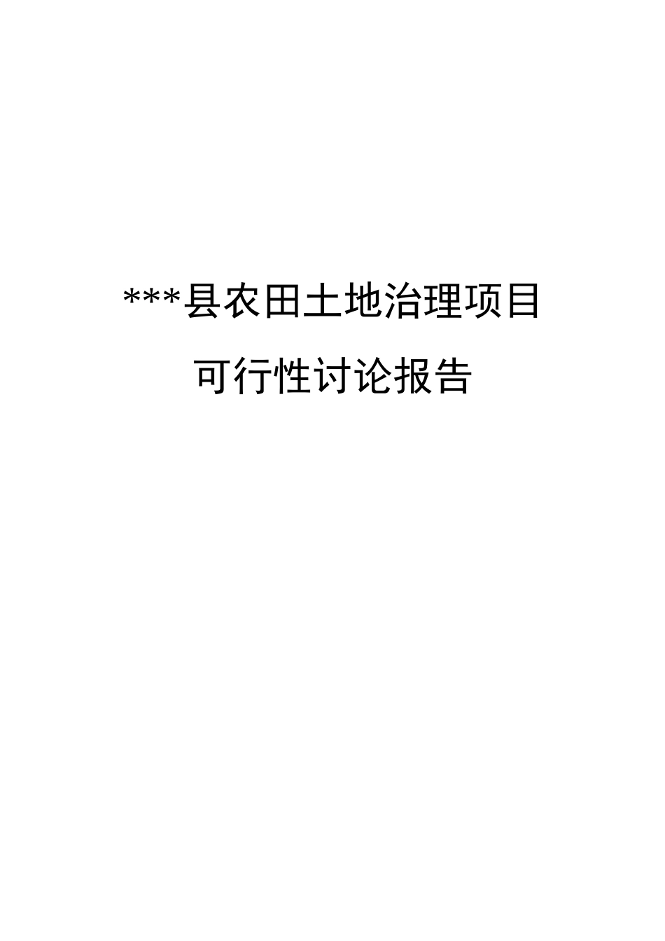 某县土地整理可研报告_第2页