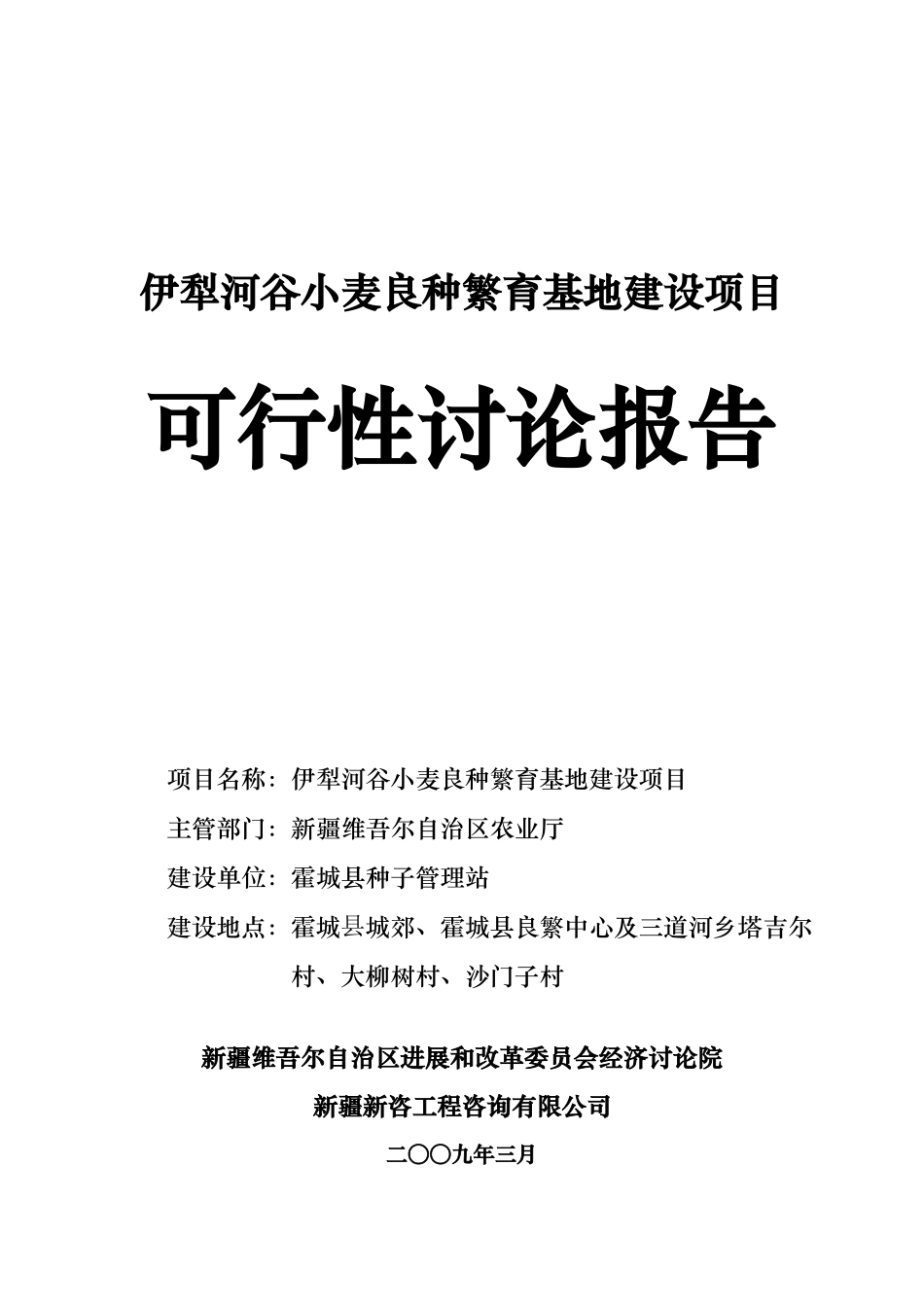 某县小麦良种繁育基地建设项目可行性研究报告_第2页