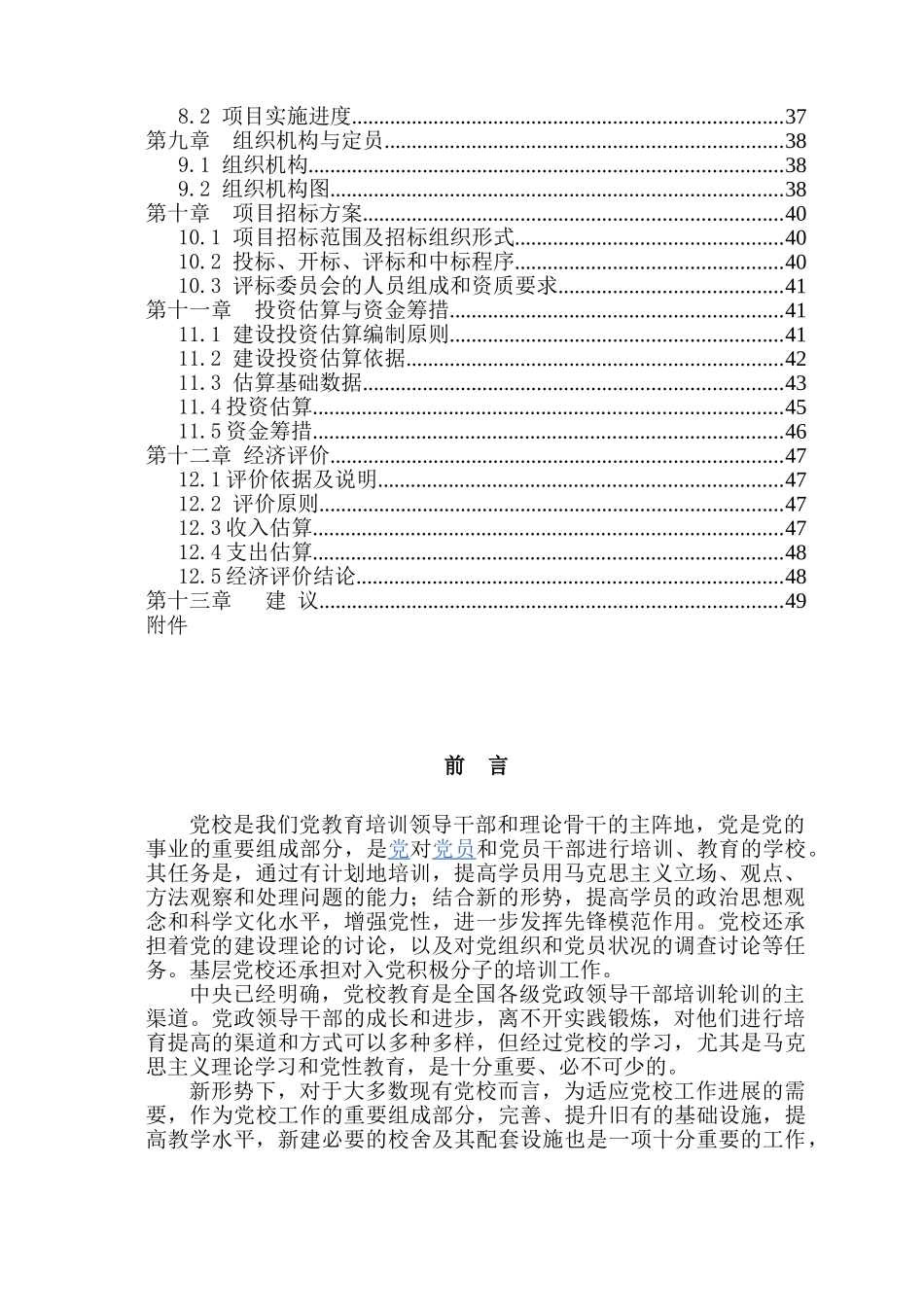 某县委党校搬迁新建项目可行性研究报告_第3页