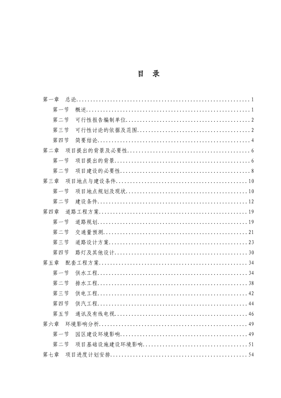 某县工业园区基础设施建设项目可行性研究报告_第2页