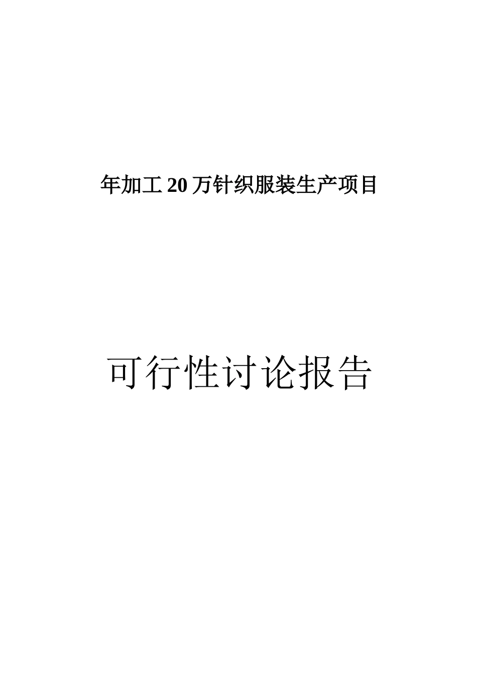 某县年产加工20万针织服装生产项目可行性研究报告_第2页
