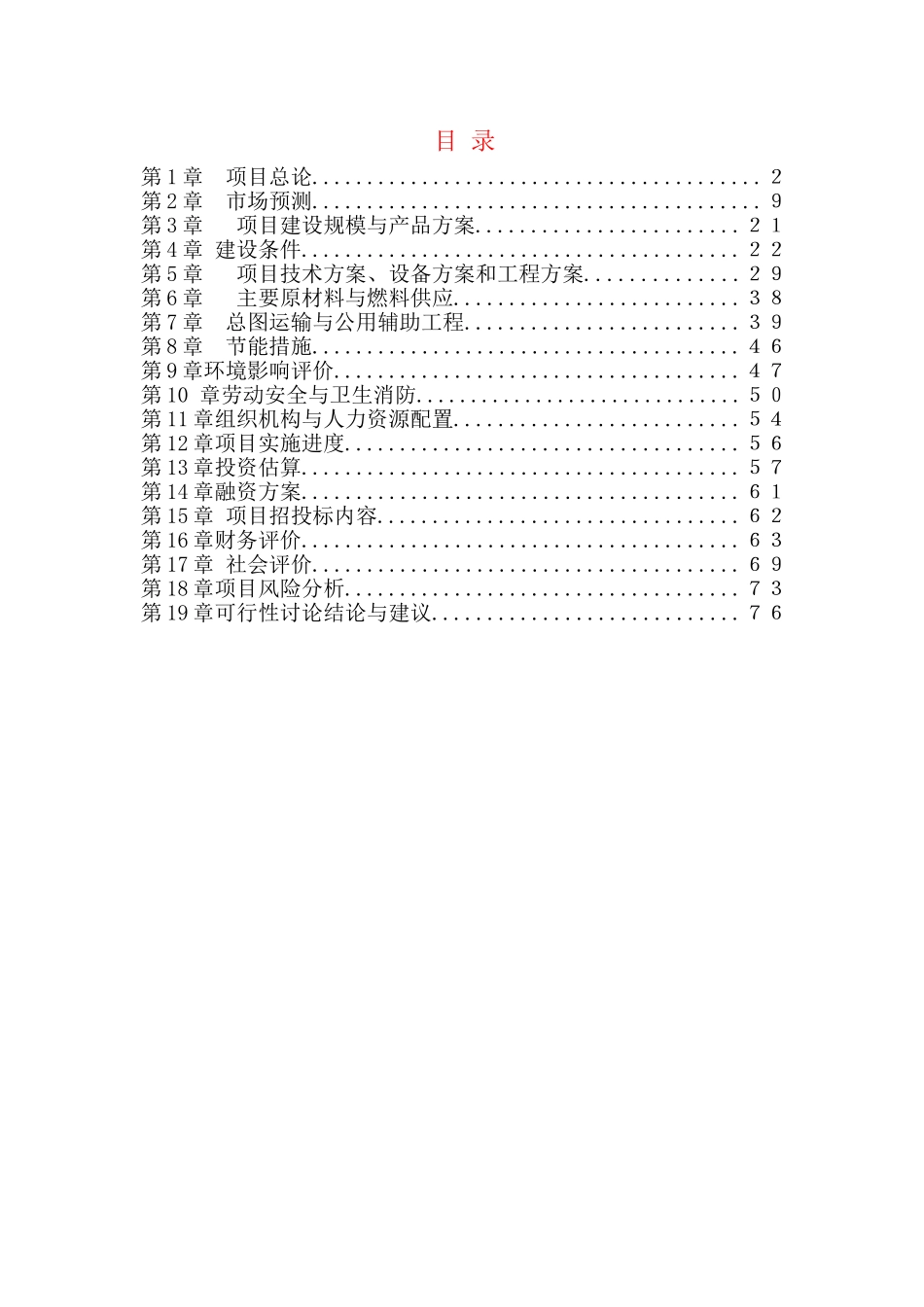 某县年产加工20万针织服装生产项目可行性研究报告_第3页