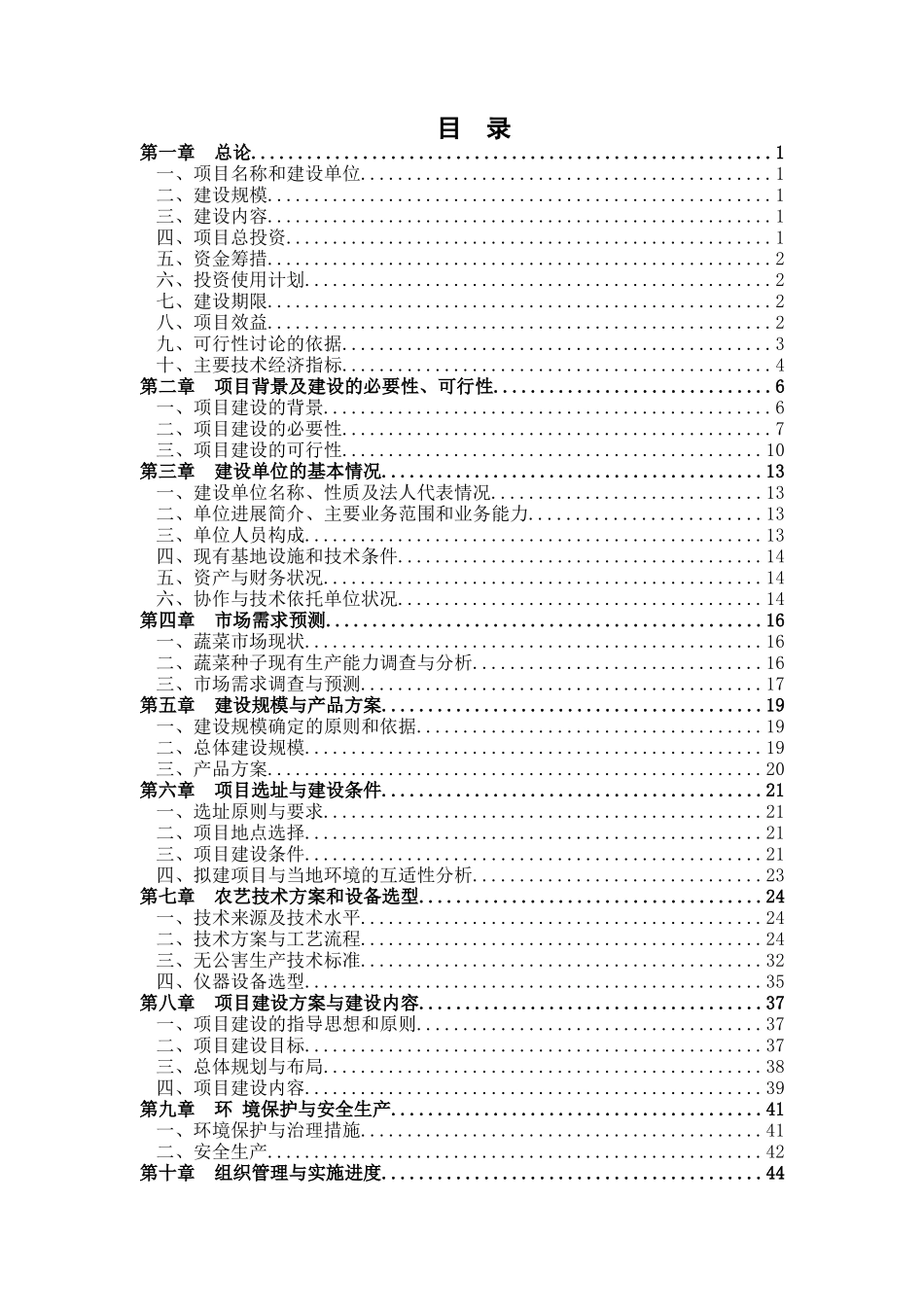 某县廉租房建设项目可行性研究报告_第1页