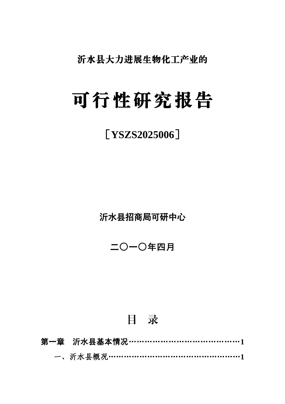 某县招商局的大力发展生物化工产业可行性研究报告书_第1页