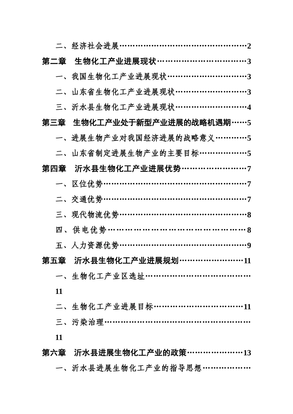某县招商局的大力发展生物化工产业可行性研究报告书_第2页