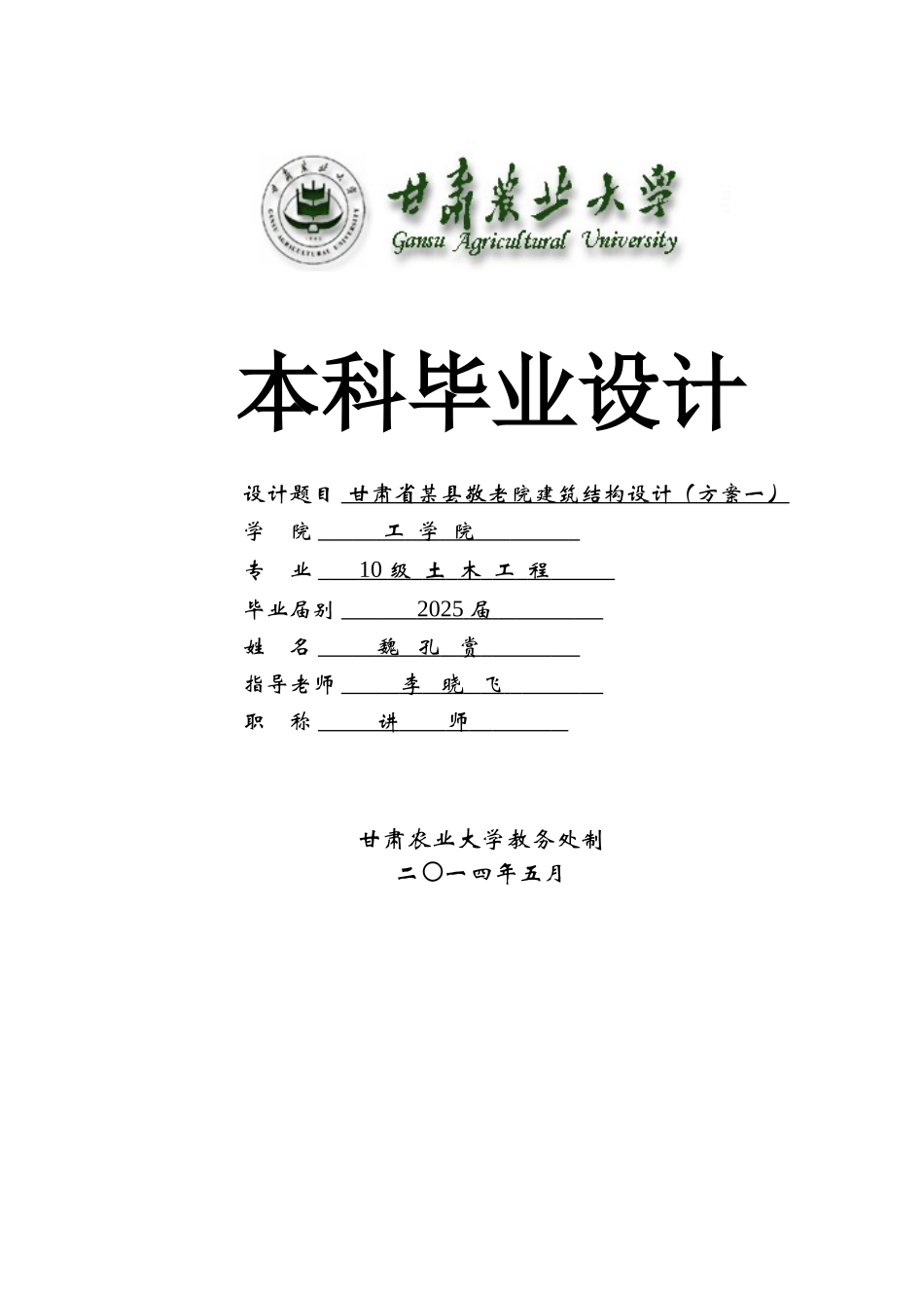 某县敬老院建筑结构设计论文方案_第1页