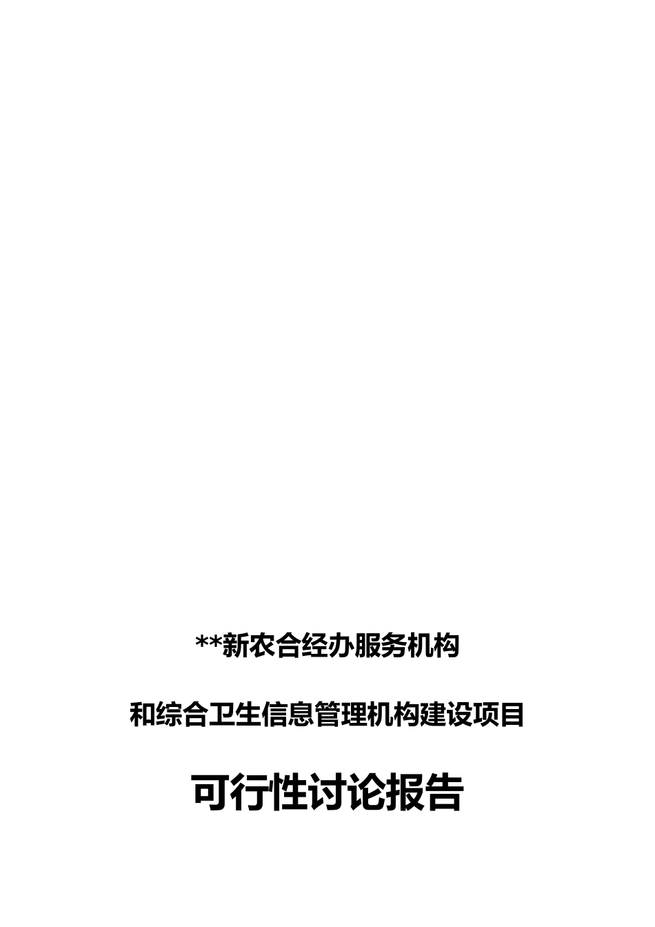 某县新农合经办服务机构和综合卫生信息管理机构可研_第2页
