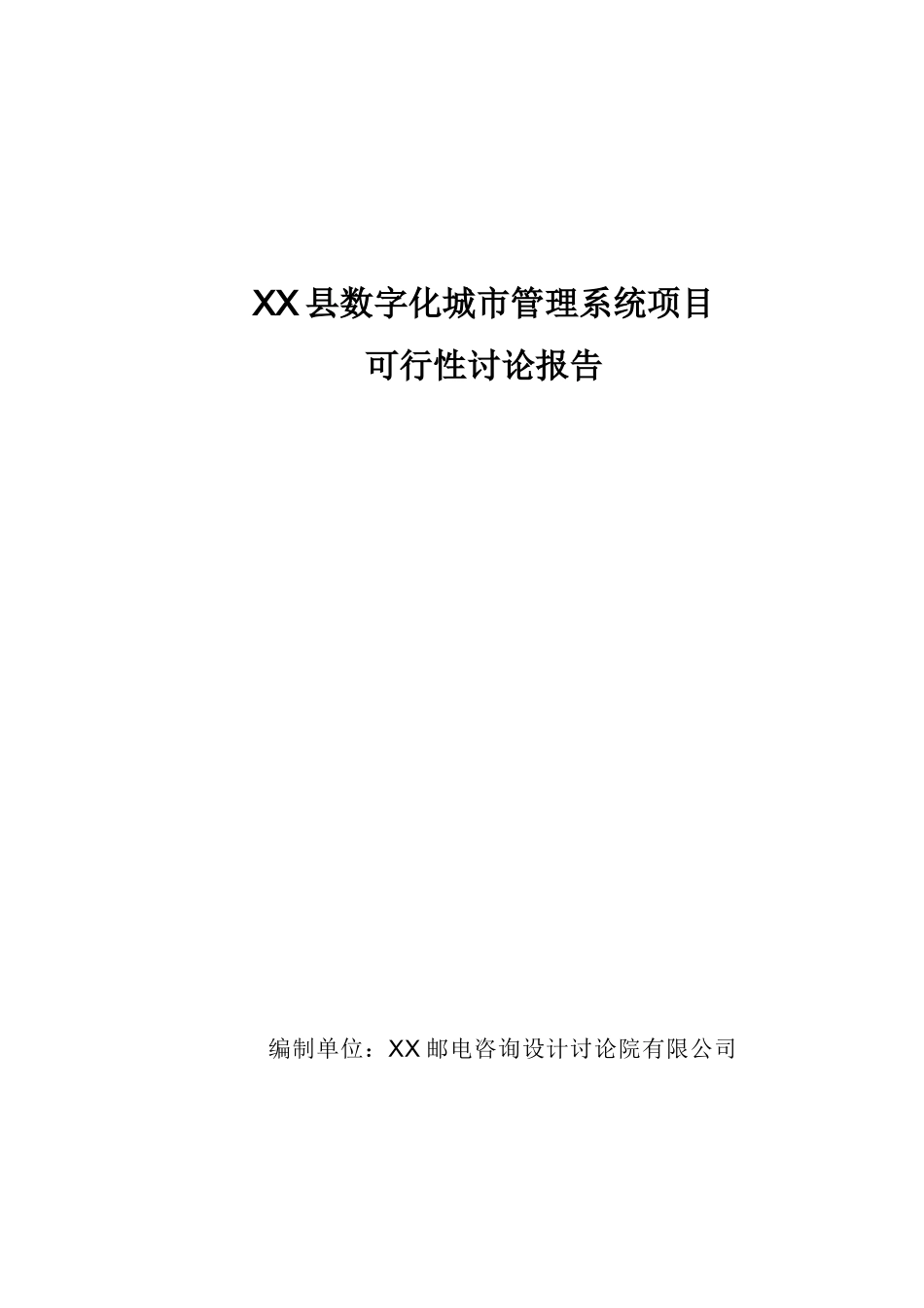 某县数字化城市管理系统项目可行性研究报告书_第2页