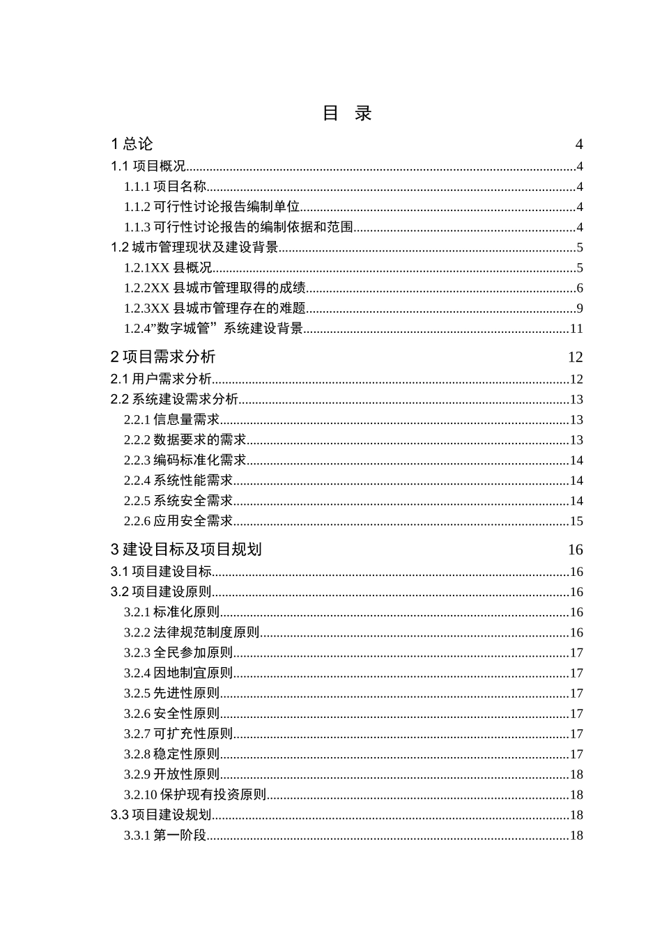 某县数字化城市管理系统项目可行性研究报告书_第3页