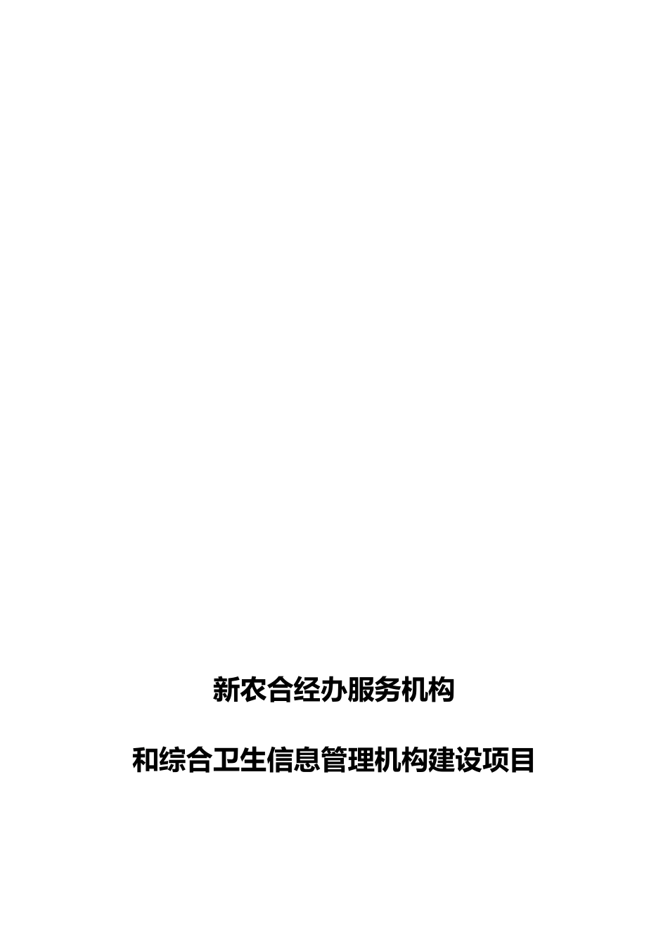某县新农合经办服务机构和综合卫生信息管理机构可行性研究报告_第2页