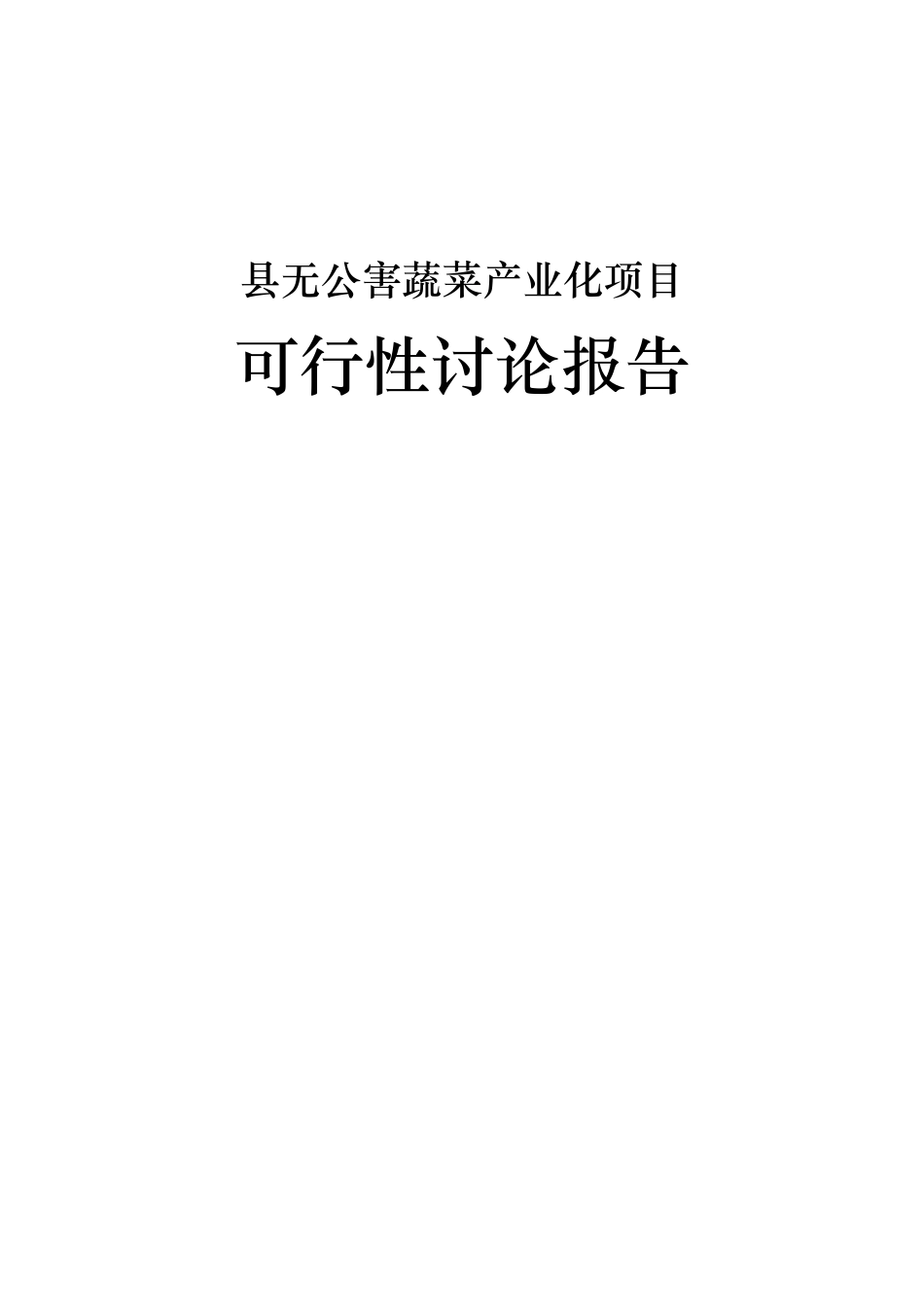 某县无公害蔬菜产业化项目可行性研究报告_第2页