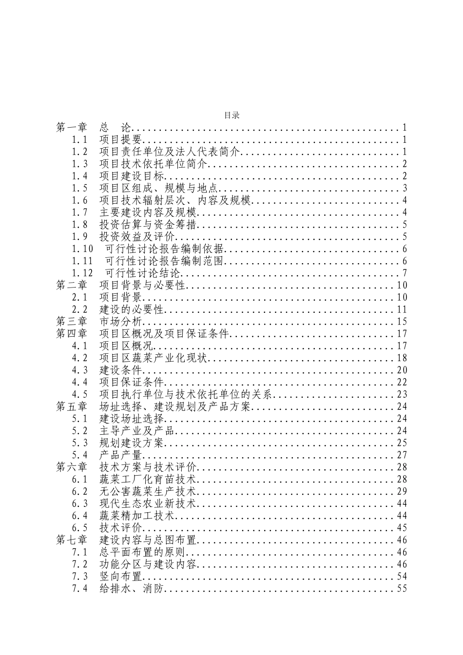 某县无公害蔬菜产业化项目可行性研究报告_第3页