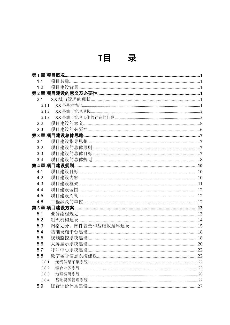 某县数字城管系统建设项目可行性研究报告书_第3页