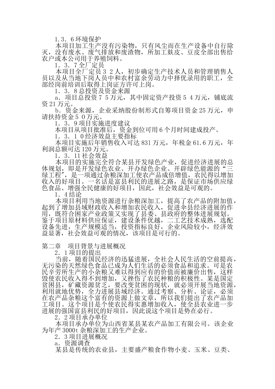 某县某农产品加工有限公司年产3000吨杂粮系列产品加工项目可行性研究报告_第2页
