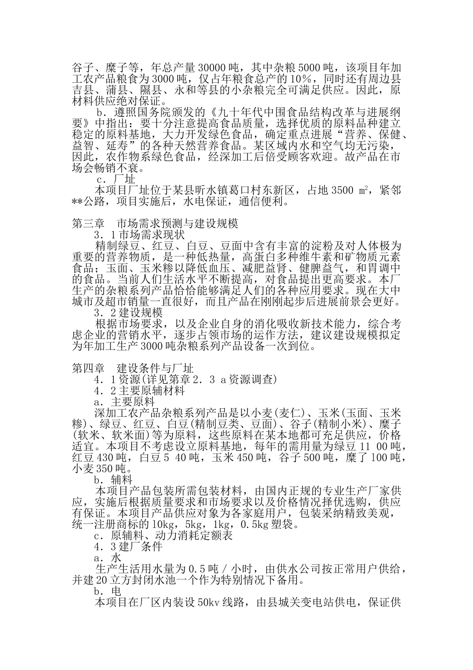 某县某农产品加工有限公司年产3000吨杂粮系列产品加工项目可行性研究报告_第3页