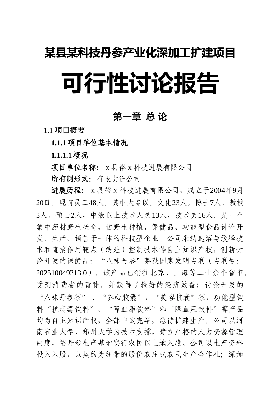 某县某科技丹参产业化深加工扩建项目可行性研究报告_第2页