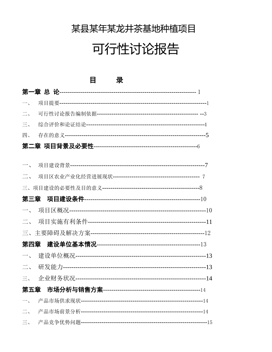 某县某年某龙井茶基地种植项目可行性研究报告_第2页
