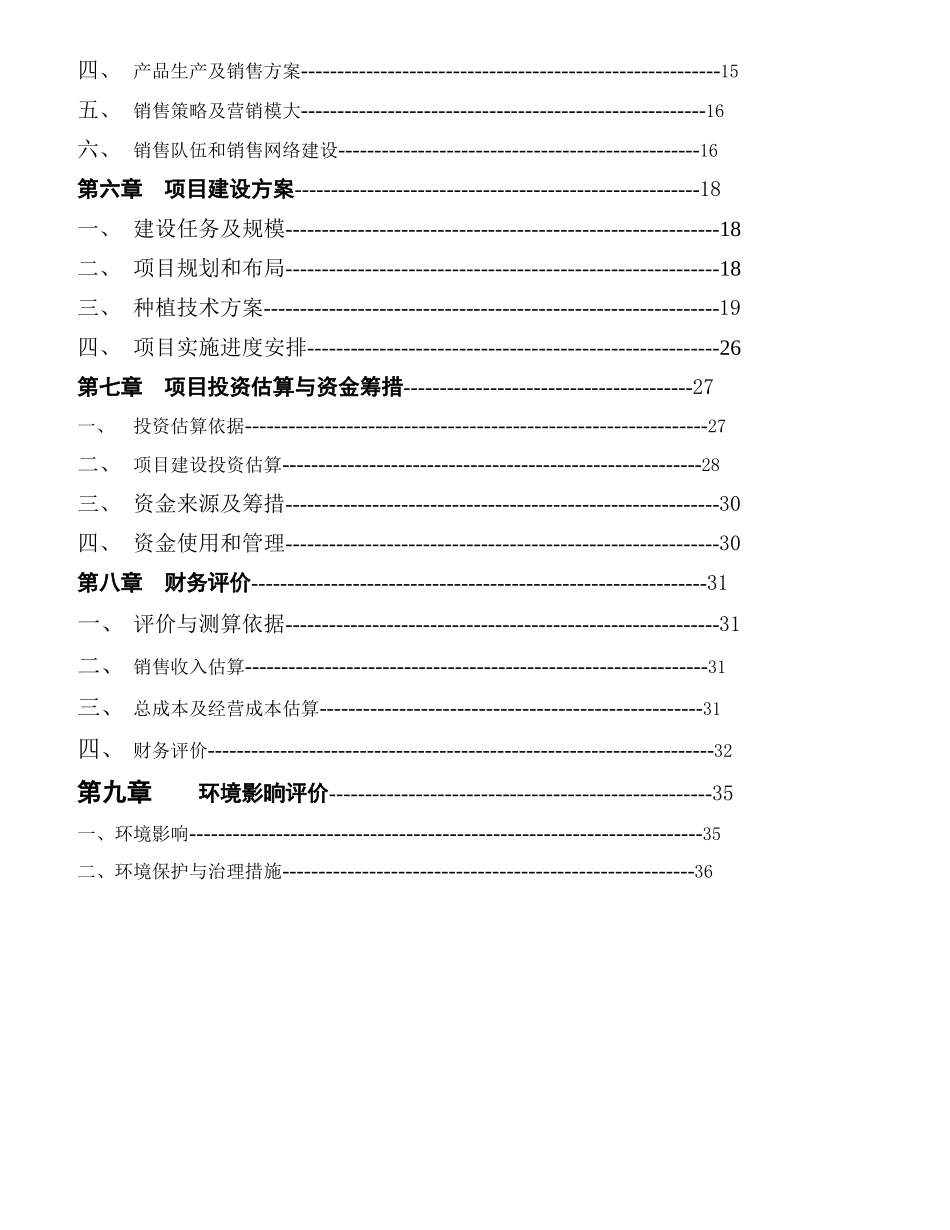 某县某年某龙井茶基地种植项目可行性研究报告_第3页
