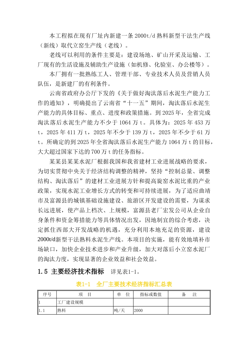 某县某水泥厂2000t熟料水泥生产线节能评估报告书_第3页