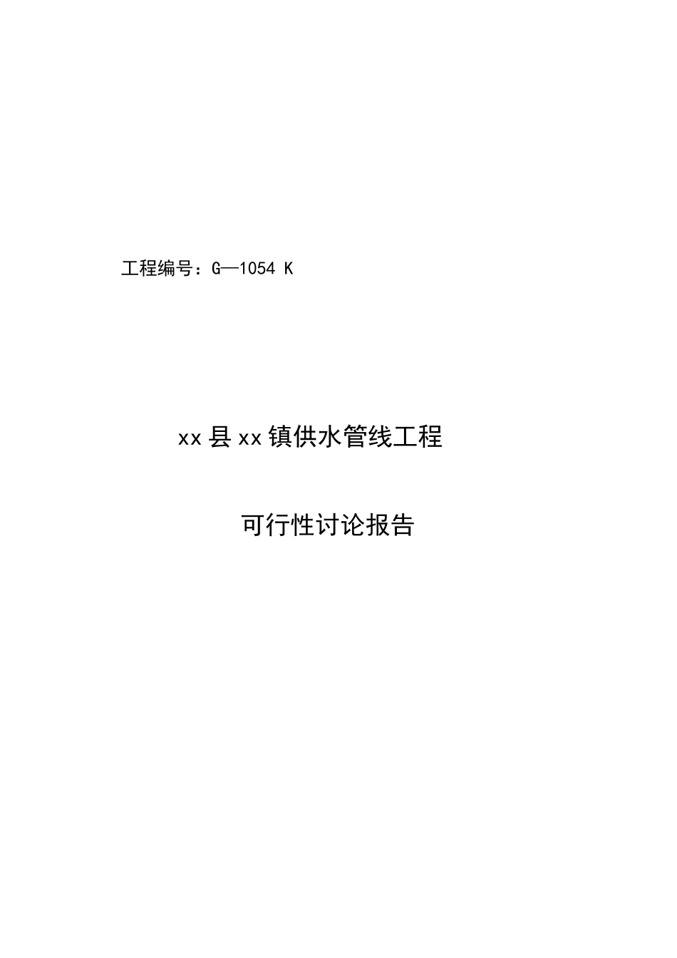 某县某镇供水管线工程可行性研究报告_第2页
