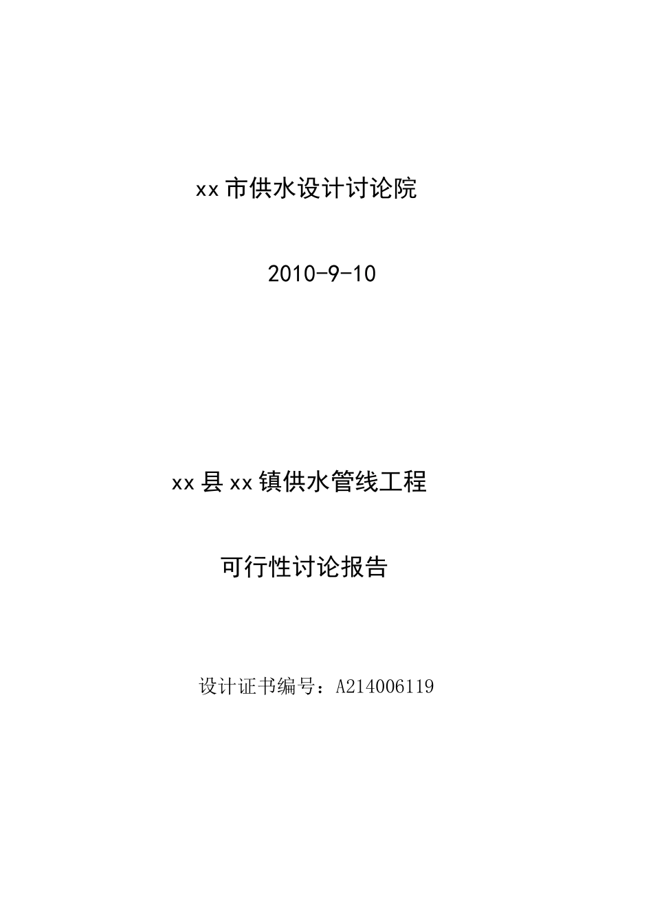 某县某镇供水管线工程可行性研究报告_第3页