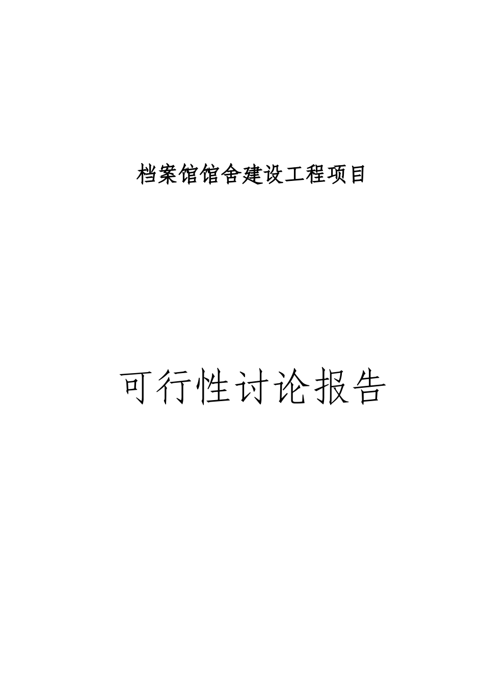某县档案馆馆舍建设工程项目可行性研究报告_第2页
