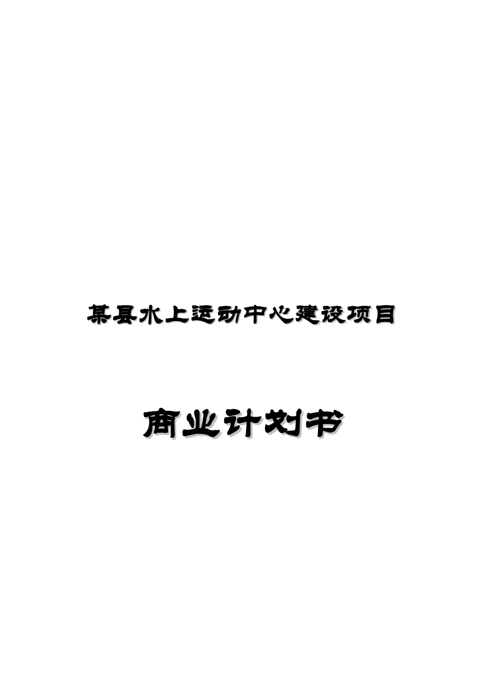 某县水上运动中心建设项目商业计划书_第2页