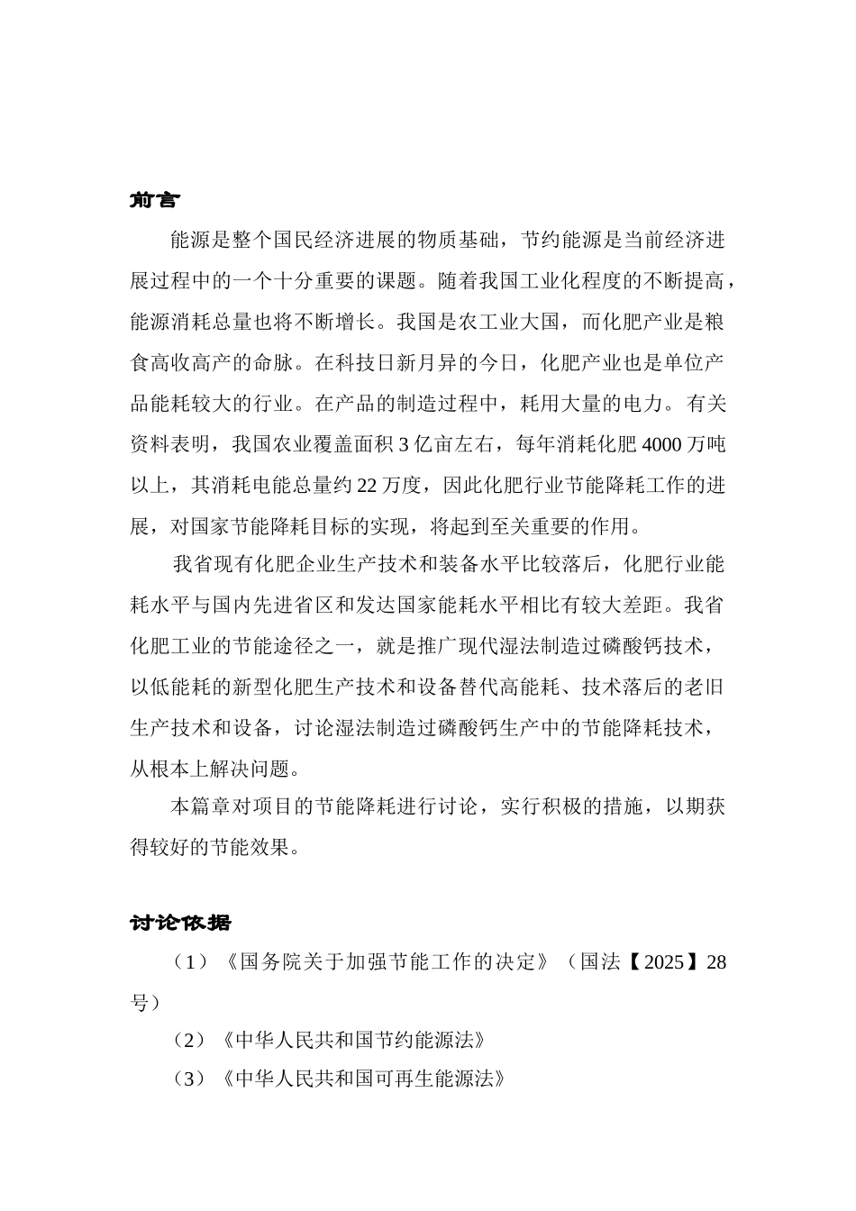 某县某磷肥厂50万吨年普通过磷酸钙技改工程节能评估报告书_第2页