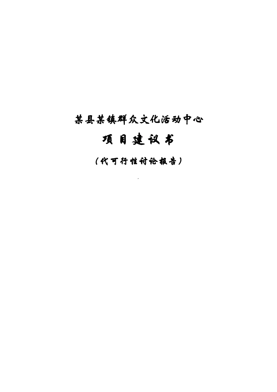 某县某镇群众文化活动中心项目建议书代可行性研究报告_第2页