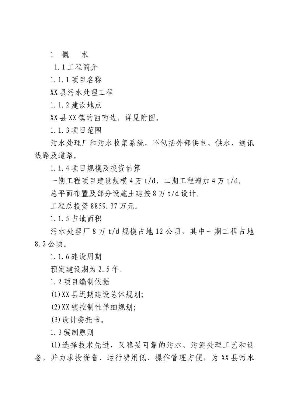 某县污水处理工程项目可行性研究报告_第2页