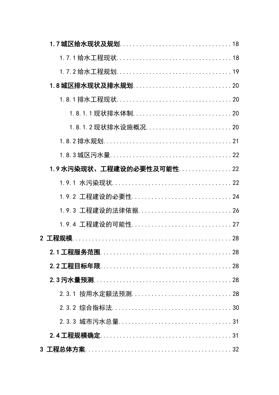 某县污水处理厂建设项目可行性研究报告书_第3页
