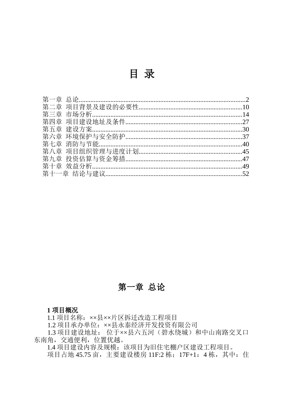 某县片区拆迁改造工程项目可行性研究报告_第2页