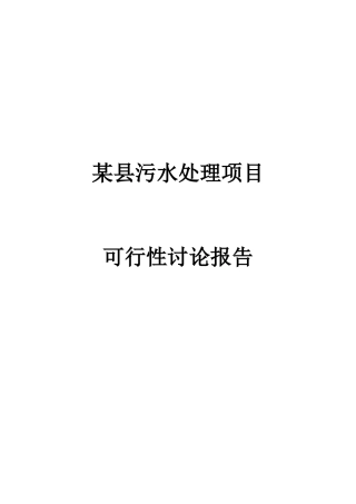 某县污水处理项目可行性研究报告书