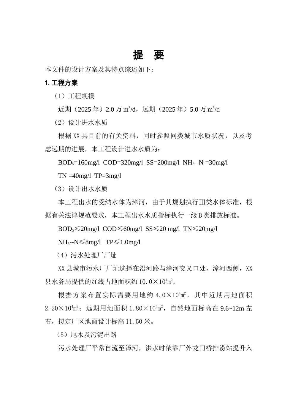 某县污水处理厂建设项目可行性研究报告_第2页