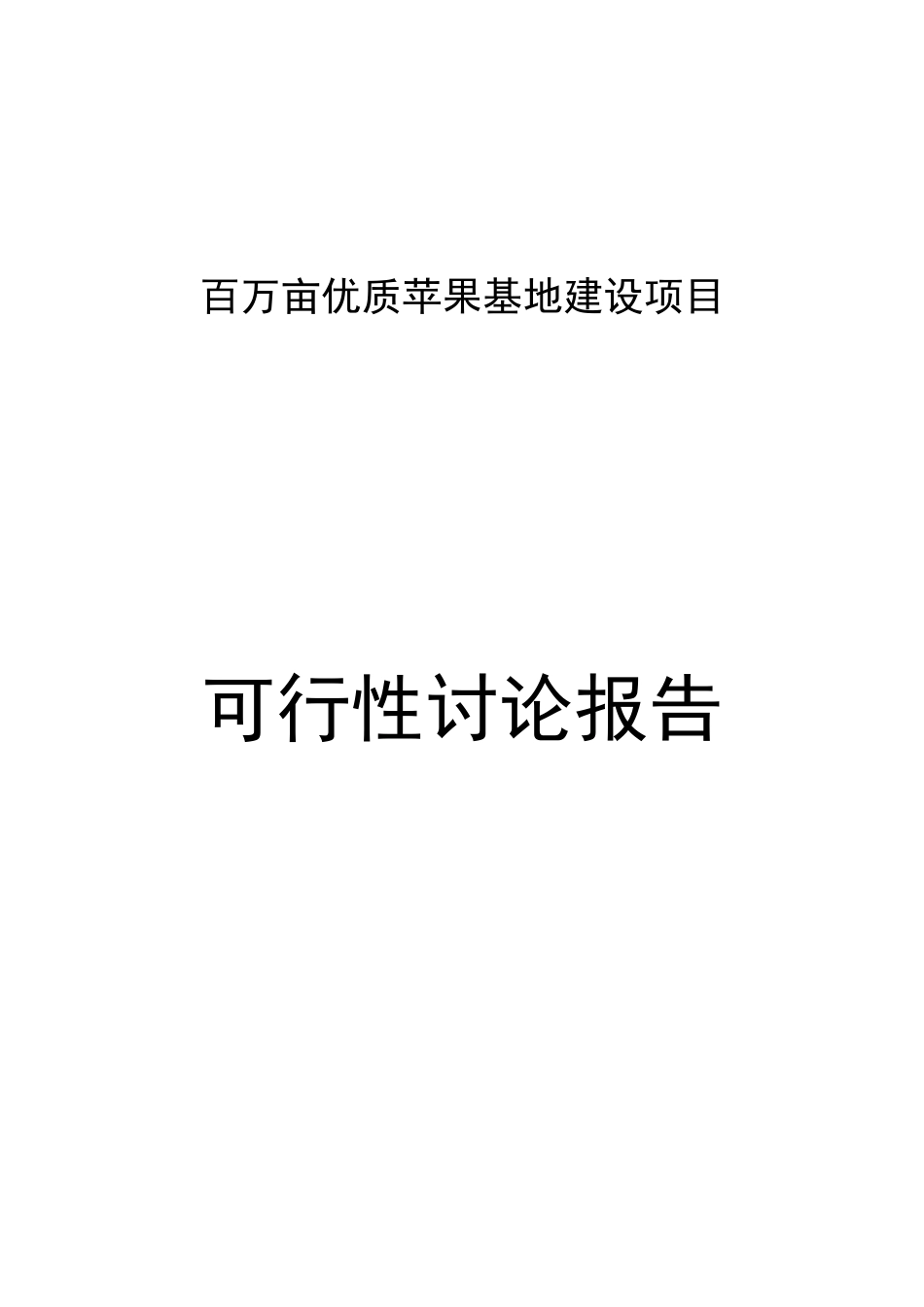某县百万亩优质苹果基地建设项目可行性研究报告_第2页