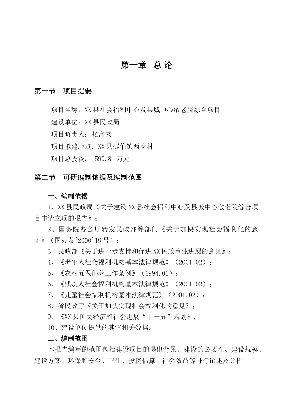 某县社会福利中心及县城中心敬老院综合项目可行性研究报告_第3页