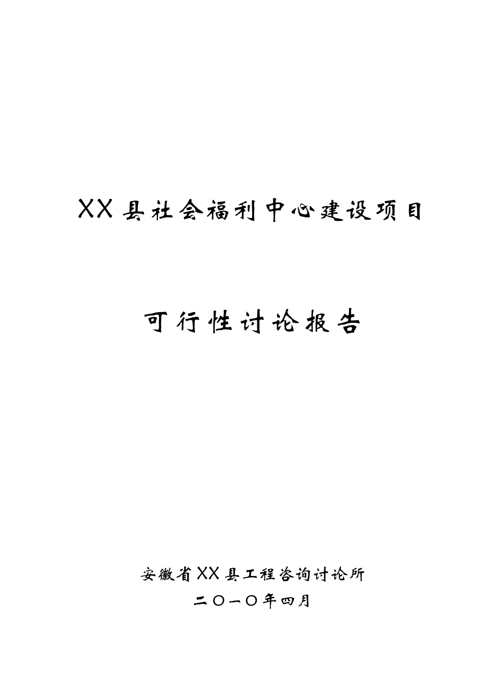 某县社会福利中心建设项目可行性评估报告_第2页