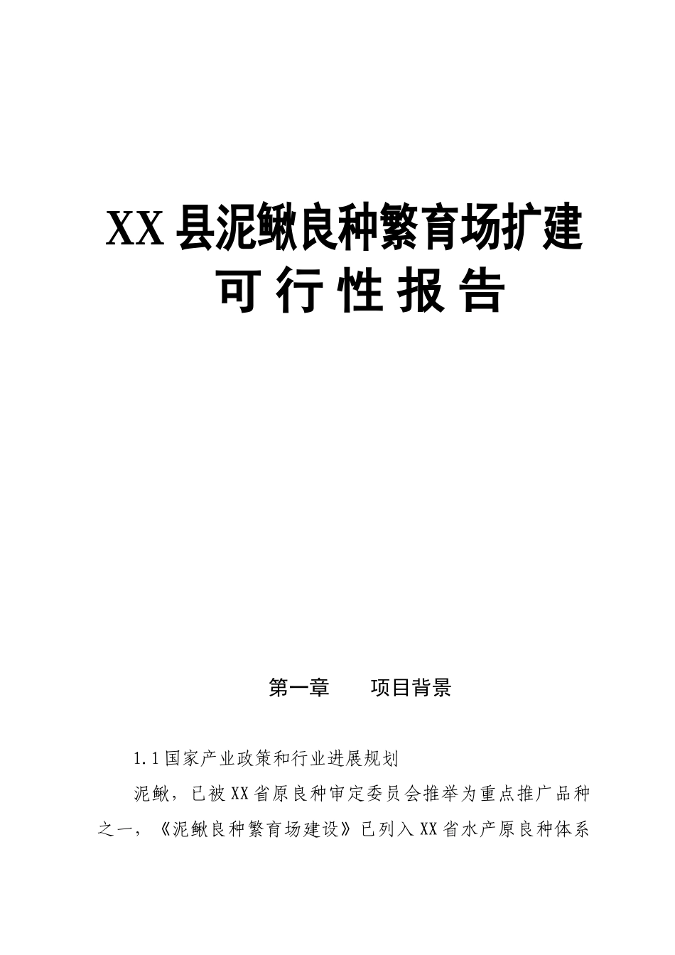 某县泥鳅良种繁育场扩建可行性研究报告_第2页