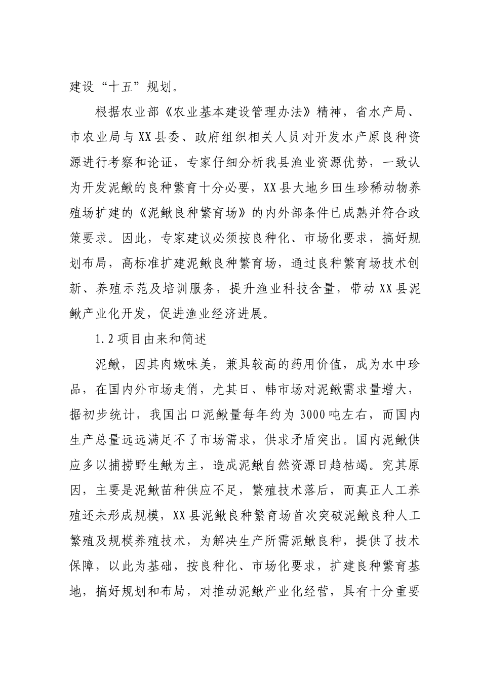 某县泥鳅良种繁育场扩建可行性研究报告_第3页