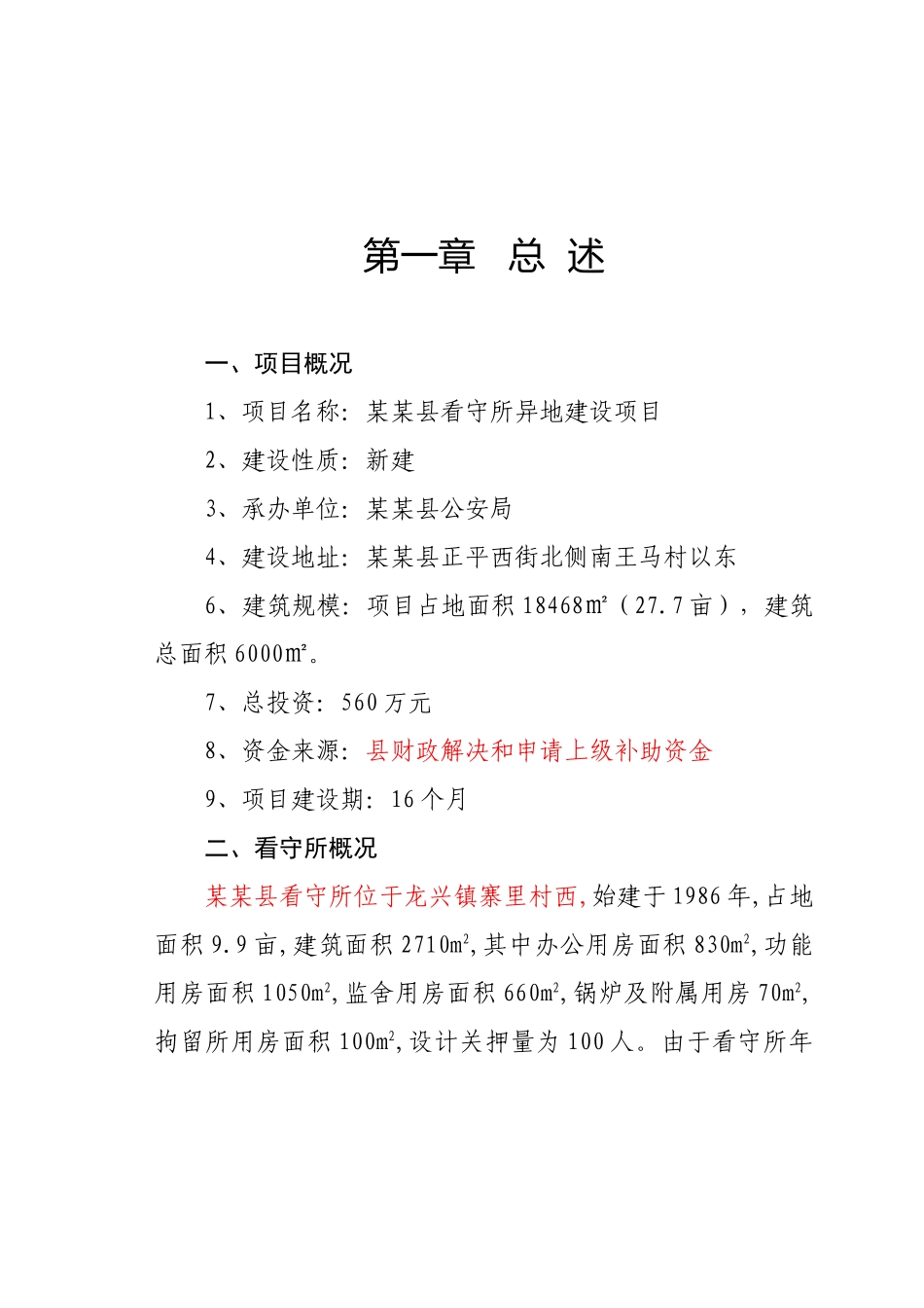 某县看守所异地建设项目可行性研究报告_第2页