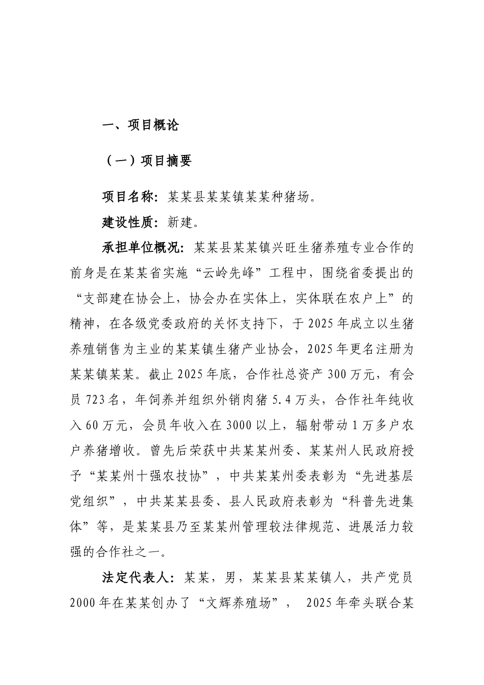 某县种猪场建设项目可行性研究报告_第2页