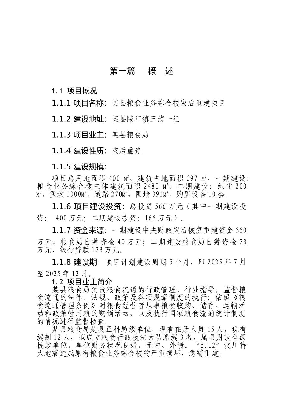某县粮食局综合办公楼灾后重建项目可行性研究报告_第2页