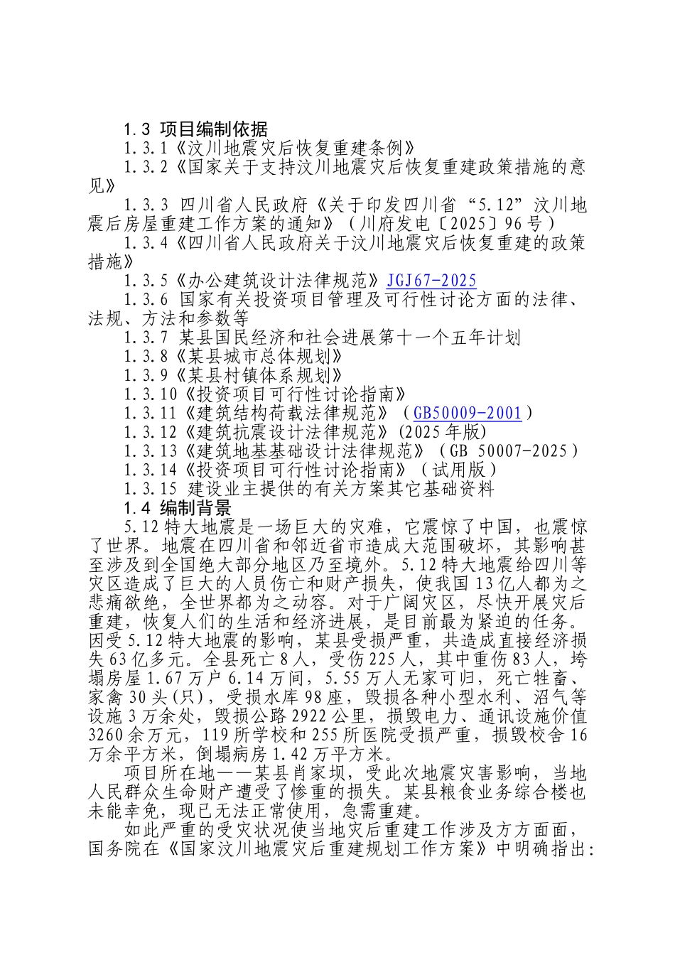 某县粮食局综合办公楼灾后重建项目可行性研究报告_第3页