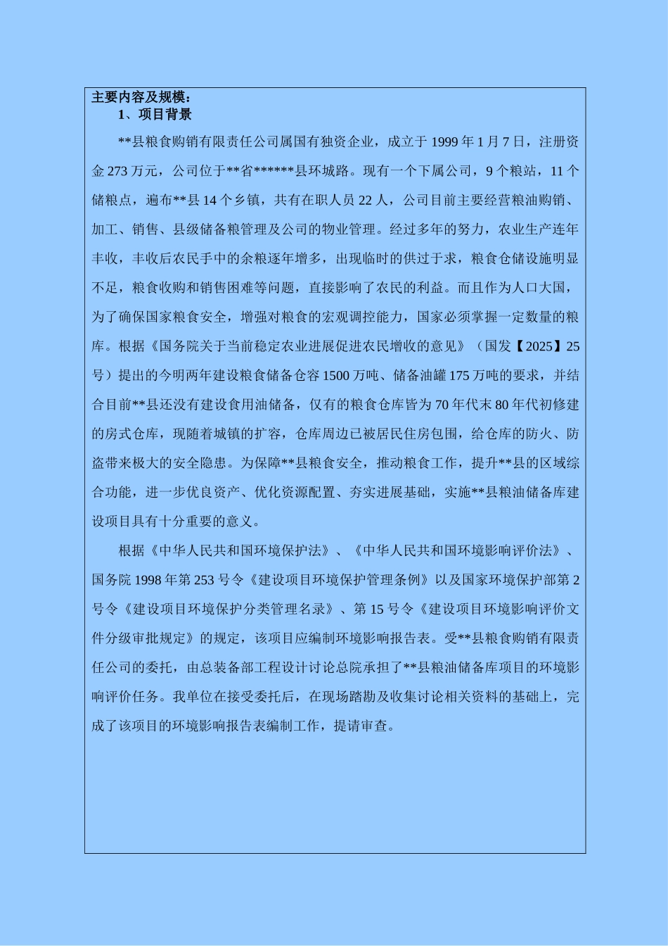 某县粮油储备库建设项目环评报告_第3页