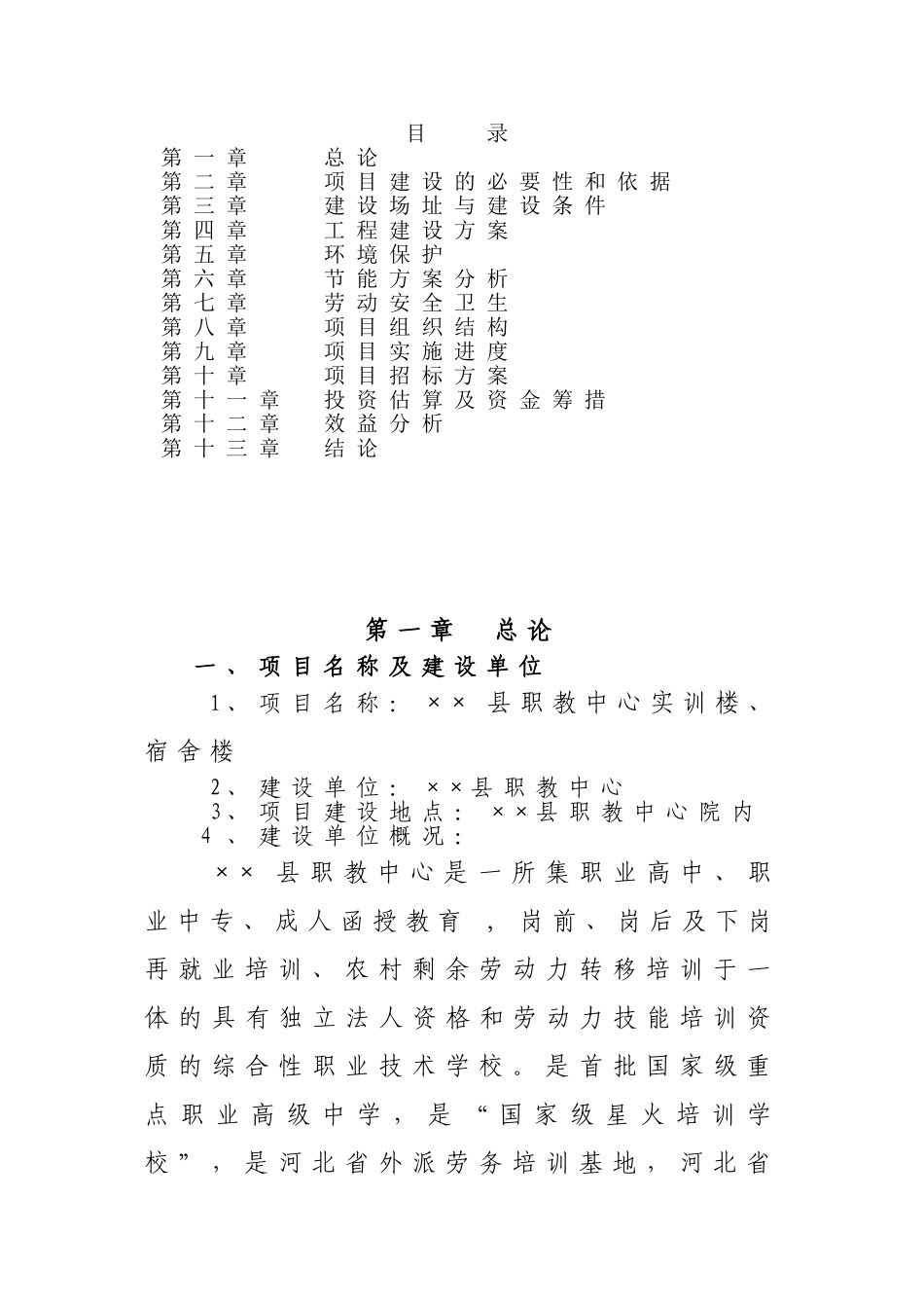 某县职教中心实训楼宿舍楼建设可研报告_第3页