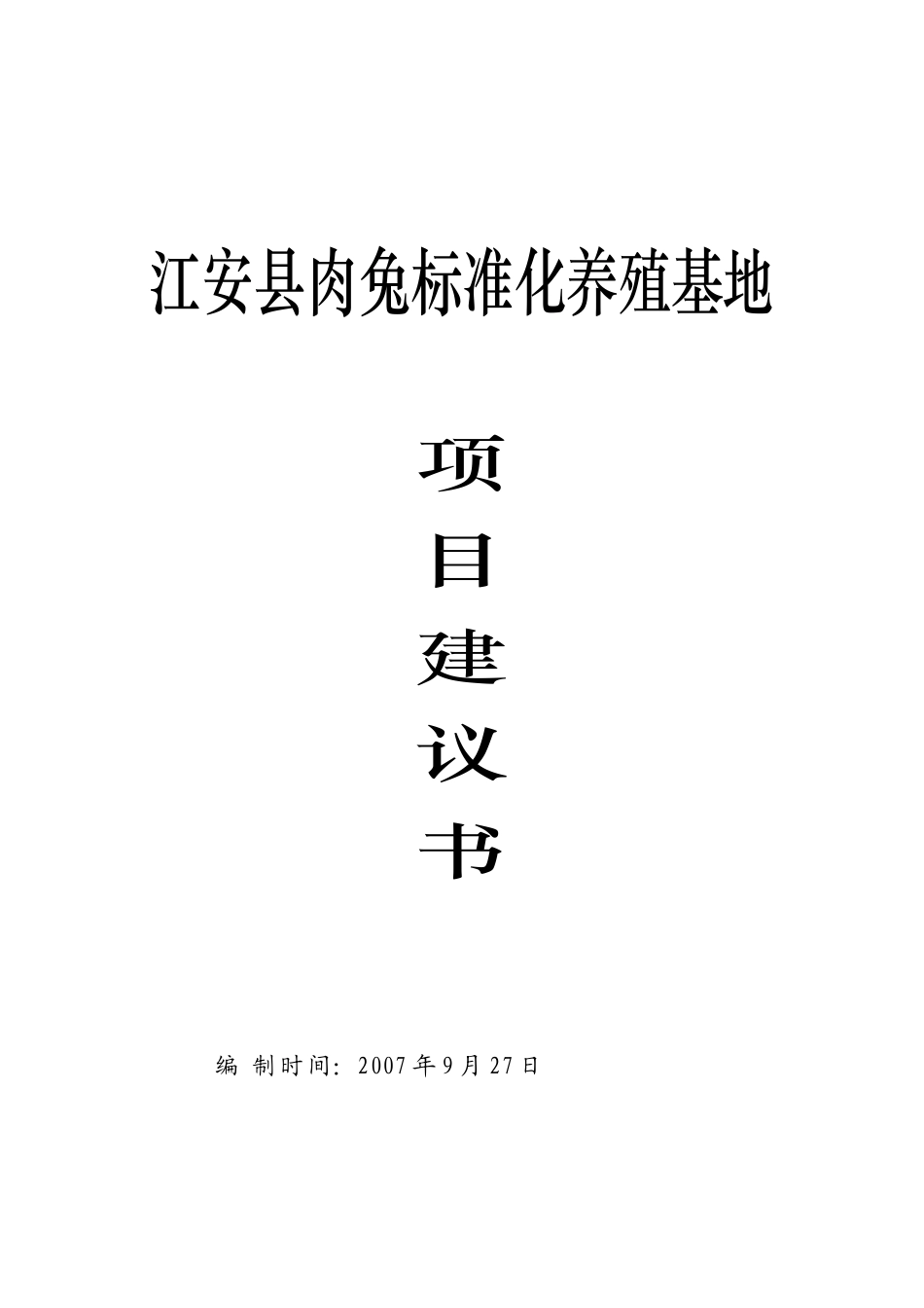 某县肉兔标准化养殖基地项目建议书_第1页